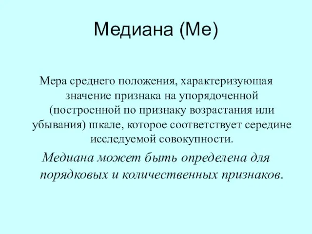 Медиана (Ме) Мера среднего положения, характеризующая значение признака на упорядоченной (построенной по