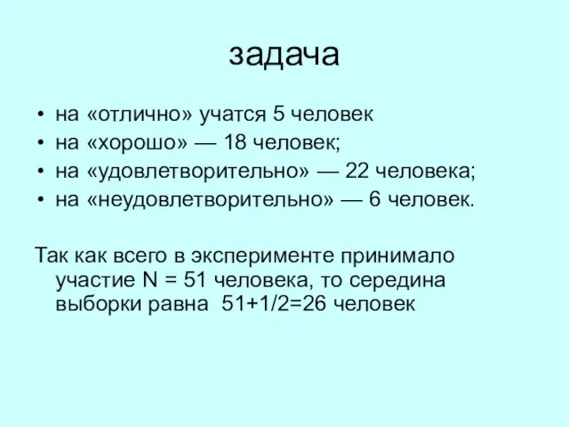 задача на «отлично» учатся 5 человек на «хорошо» — 18 человек; на