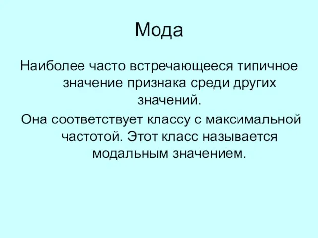 Мода Наиболее часто встречающееся типичное значение признака среди других значений. Она соответствует