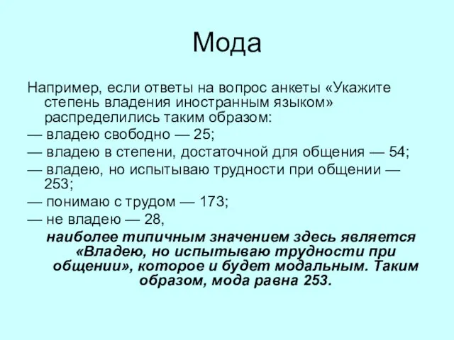 Мода Например, если ответы на вопрос анкеты «Укажите степень владения иностранным языком»