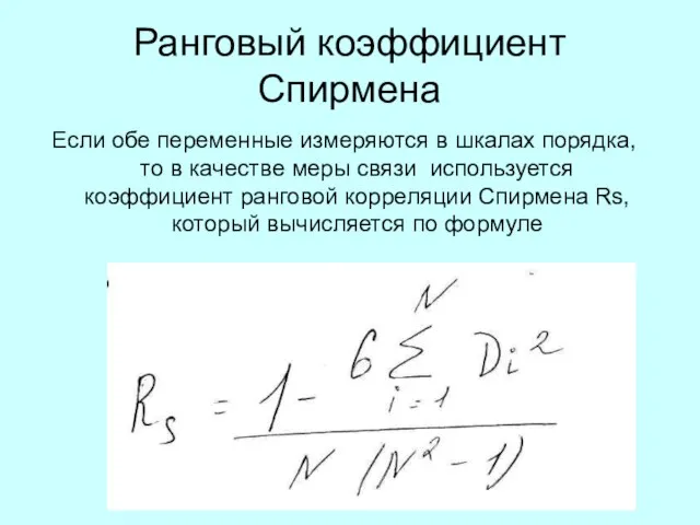 Ранговый коэффициент Спирмена Если обе переменные измеряются в шкалах порядка, то в