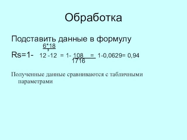 Обработка Подставить данные в формулу 6*18 3 Rs=1- 12 -12 = 1-