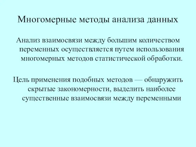 Многомерные методы анализа данных Анализ взаимосвязи между большим количеством переменных осуществляется путем