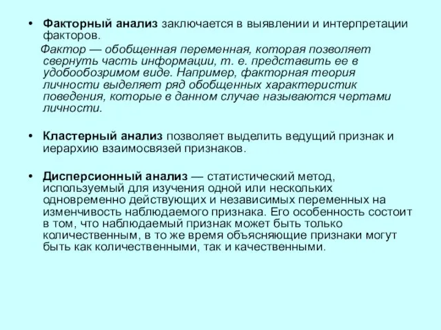 Факторный анализ заключается в выявлении и интерпретации факторов. Фактор — обобщенная переменная,