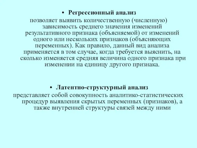 Регрессионный анализ позволяет выявить количественную (численную) зависимость среднего значения изменений результативного признака