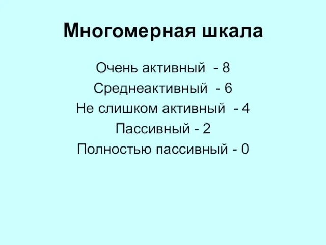 Многомерная шкала Очень активный - 8 Среднеактивный - 6 Не слишком активный