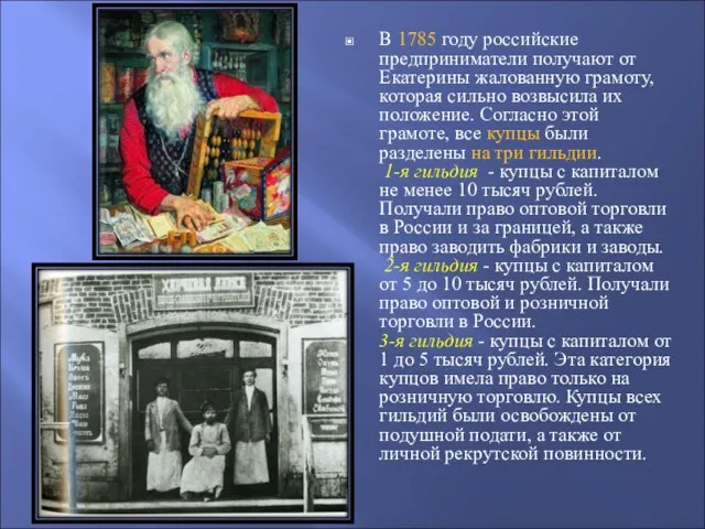 В 1785 году российские предприниматели получают от Екатерины жалованную грамоту, которая сильно