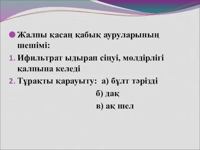 Жалпы қасаң қабық ауруларының шешімі: Ифильтрат ыдырап сіңуі, мөлдірлігі қалпына келеді Тұрақты