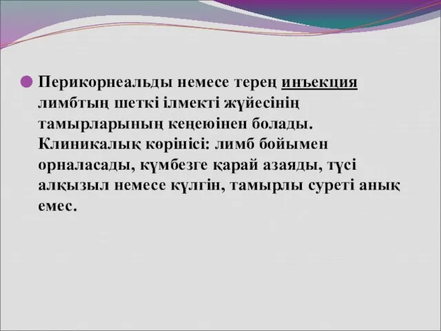 Перикорнеальды немесе терең инъекция лимбтың шеткі ілмекті жүйесінің тамырларының кеңеюінен болады. Клиникалық