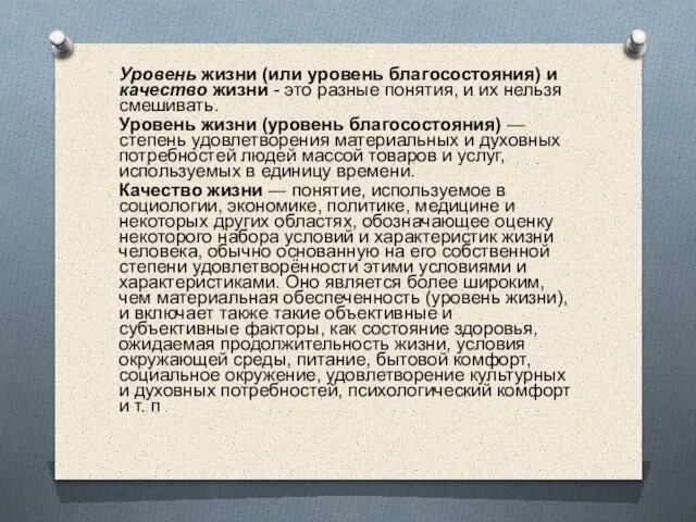 Уровень жизни (или уровень благосостояния) и качество жизни - это разные понятия,