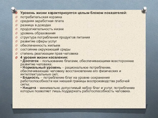 Уровень жизни характеризуется целым блоком показателей: потребительская корзина средняя заработная плата разница