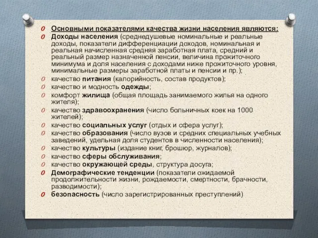 Основными показателями качества жизни населения являются: Доходы населения (среднедушевые номинальные и реальные