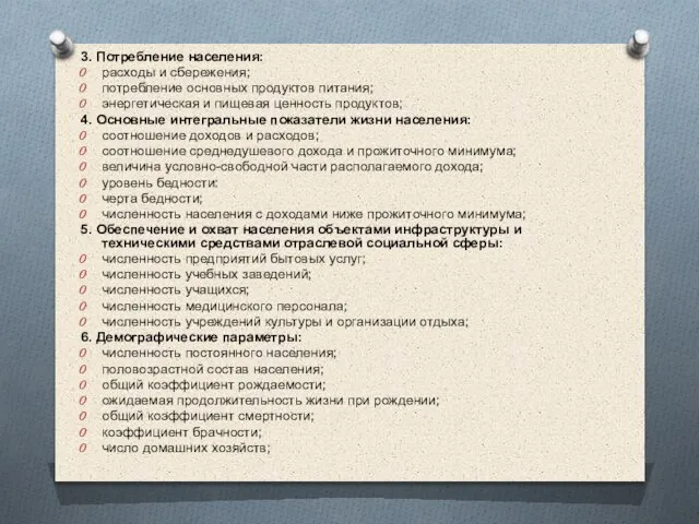 3. Потребление населения: расходы и сбережения; потребление основных продуктов питания; энергетическая и