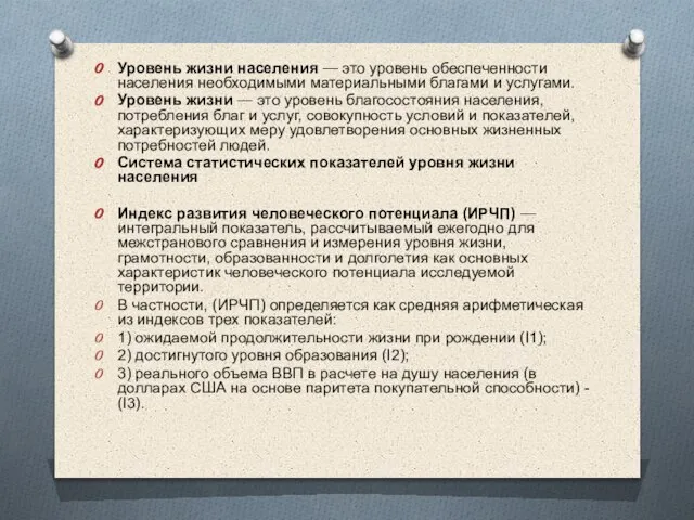 Уровень жизни населения — это уровень обеспеченности населения необходимыми материальными благами и