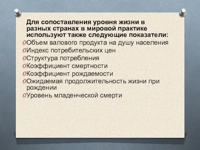 Для сопоставления уровня жизни в разных странах в мировой практике используют также