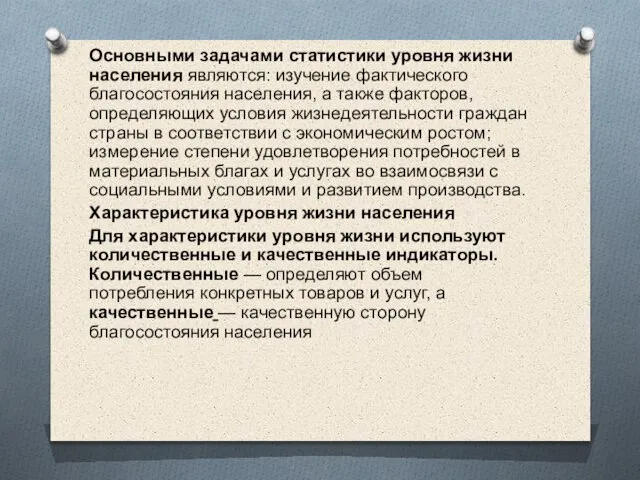 Основными задачами статистики уровня жизни населения являются: изучение фактического благосостояния населения, а