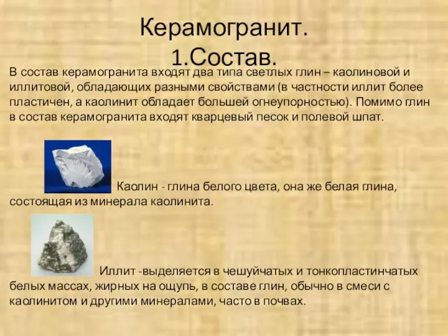 Керамогранит. 1.Состав. В состав керамогранита входят два типа светлых глин – каолиновой