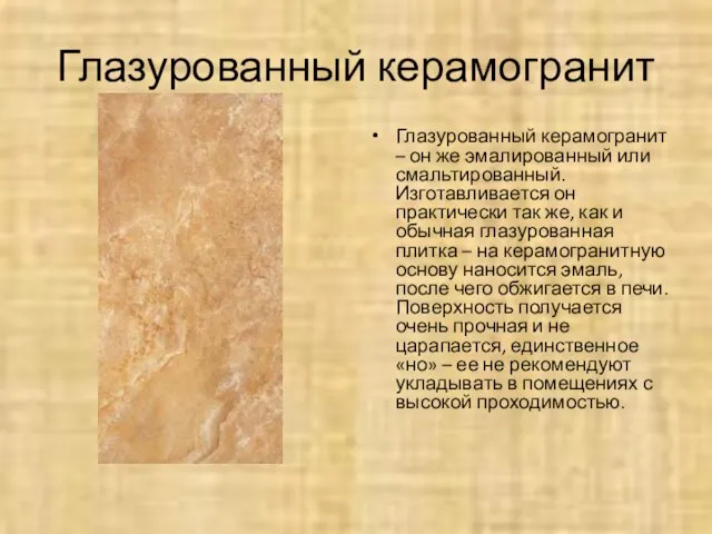 Глазурованный керамогранит Глазурованный керамогранит – он же эмалированный или смальтированный. Изготавливается он