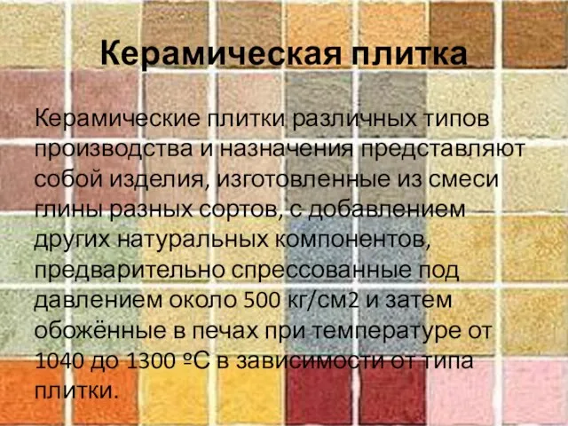 Керамическая плитка Керамические плитки различных типов производства и назначения представляют собой изделия,