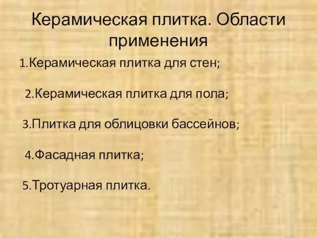 Керамическая плитка. Области применения 1.Керамическая плитка для стен; 2.Керамическая плитка для пола;