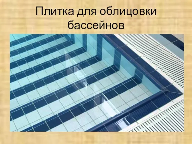 Плитка для облицовки бассейнов