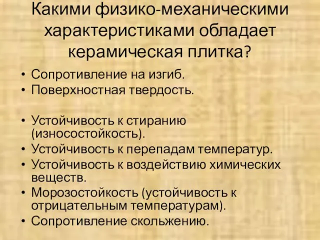 Какими физико-механическими характеристиками обладает керамическая плитка? Сопротивление на изгиб. Поверхностная твердость. Устойчивость