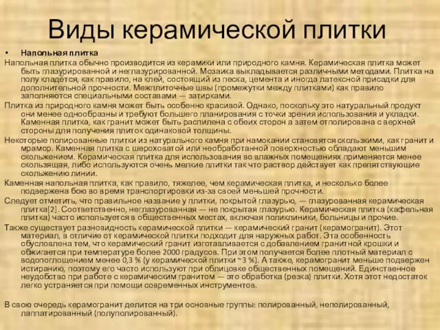 Виды керамической плитки Напольная плитка Напольная плитка обычно производится из керамики или