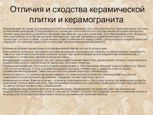 Отличия и сходства керамической плитки и керамогранита Керамогранит по своей сути производится