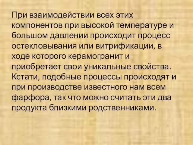 При взаимодействии всех этих компонентов при высокой температуре и большом давлении происходит