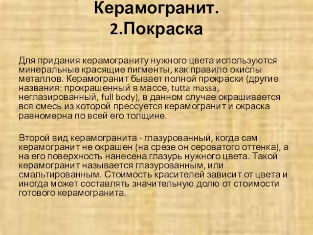 Керамогранит. 2.Покраска Для придания керамограниту нужного цвета используются минеральные красящие пигменты, как