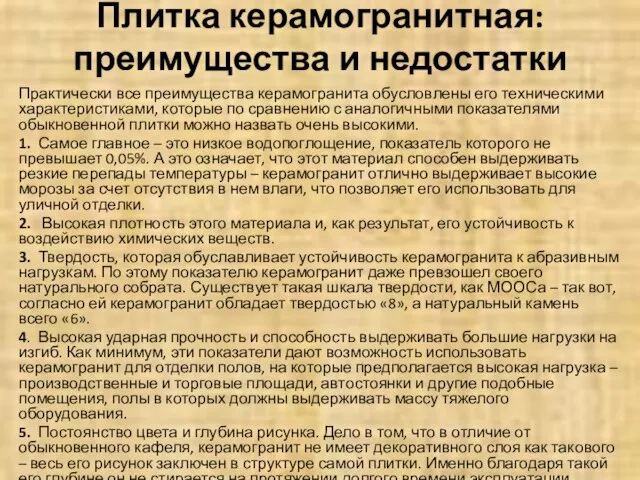 Плитка керамогранитная: преимущества и недостатки Практически все преимущества керамогранита обусловлены его техническими