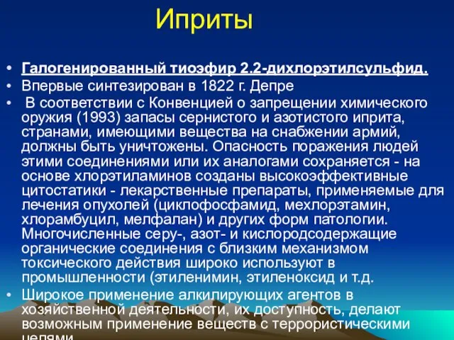 Иприты Галогенированный тиоэфир 2.2-дихлорэтилсульфид. Впервые синтезирован в 1822 г. Депре В соответствии