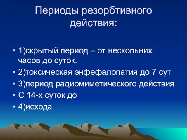 Периоды резорбтивного действия: 1)скрытый период – от нескольних часов до суток. 2)токсическая