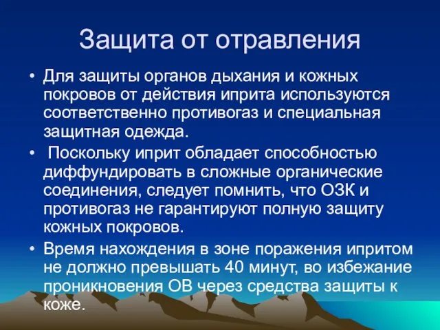 Защита от отравления Для защиты органов дыхания и кожных покровов от действия