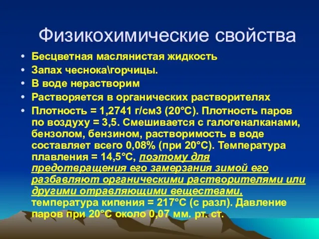 Физикохимические свойства Бесцветная маслянистая жидкость Запах чеснока\горчицы. В воде нерастворим Растворяется в