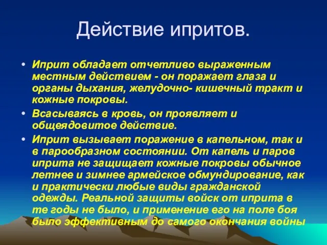 Действие ипритов. Иприт обладает отчетливо выраженным местным действием - он поражает глаза