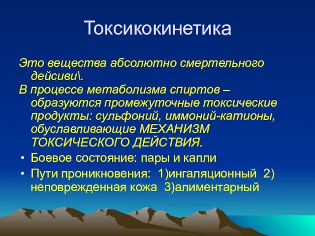 Токсикокинетика Это вещества абсолютно смертельного дейсиви\. В процессе метаболизма спиртов – образуются