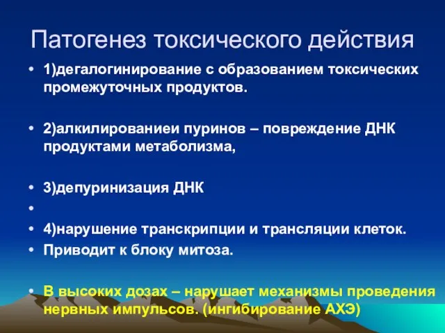 Патогенез токсического действия 1)дегалогинирование с образованием токсических промежуточных продуктов. 2)алкилированиеи пуринов –