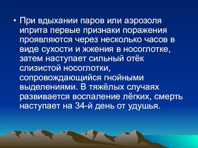 При вдыхании паров или аэрозоля иприта первые признаки поражения проявляются через несколько