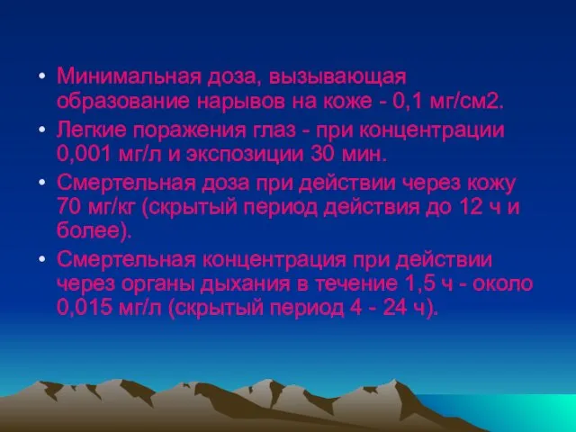 Минимальная доза, вызывающая образование нарывов на коже - 0,1 мг/см2. Легкие поражения