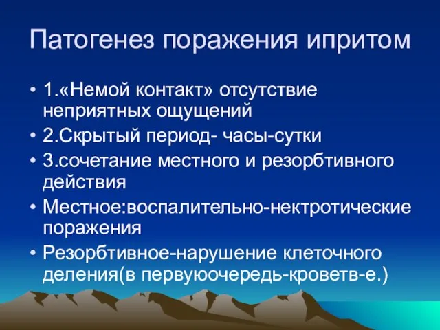 Патогенез поражения ипритом 1.«Немой контакт» отсутствие неприятных ощущений 2.Скрытый период- часы-сутки 3.сочетание