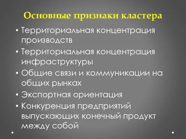 Основные признаки кластера Территориальная концентрация производств Территориальная концентрация инфраструктуры Общие связи и