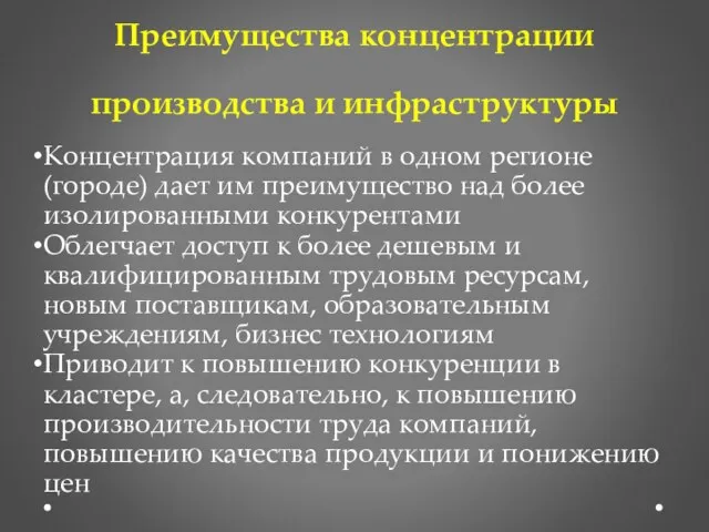 Преимущества концентрации производства и инфраструктуры Концентрация компаний в одном регионе (городе) дает