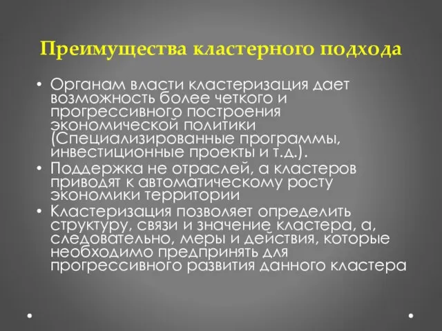 Преимущества кластерного подхода Органам власти кластеризация дает возможность более четкого и прогрессивного