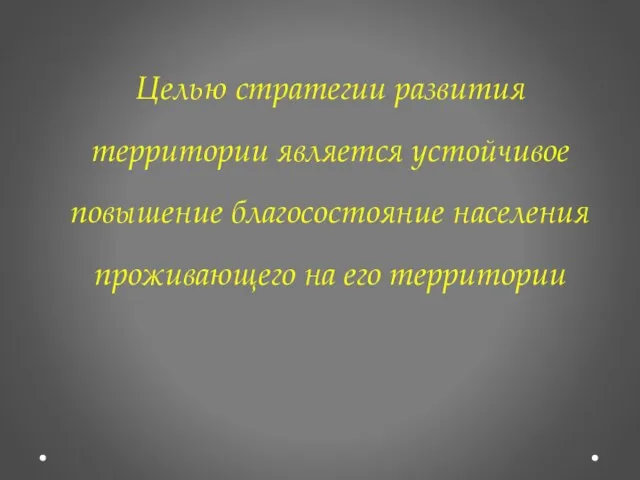 Целью стратегии развития территории является устойчивое повышение благосостояние населения проживающего на его территории