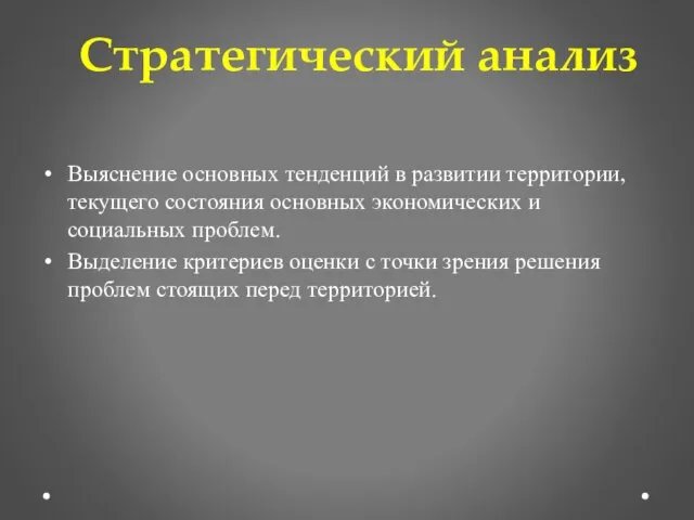 Стратегический анализ Выяснение основных тенденций в развитии территории, текущего состояния основных экономических