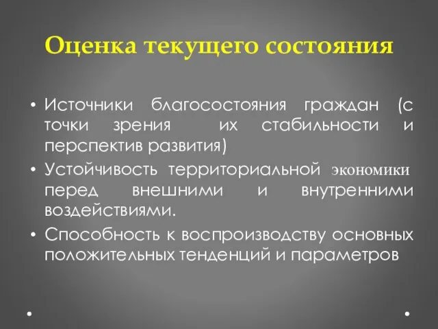 Оценка текущего состояния Источники благосостояния граждан (с точки зрения их стабильности и