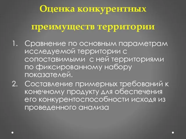 Оценка конкурентных преимуществ территории Сравнение по основным параметрам исследуемой территории с сопоставимыми