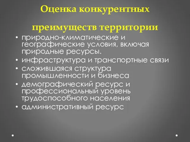 Оценка конкурентных преимуществ территории природно-климатические и географические условия, включая природные ресурсы. инфраструктура