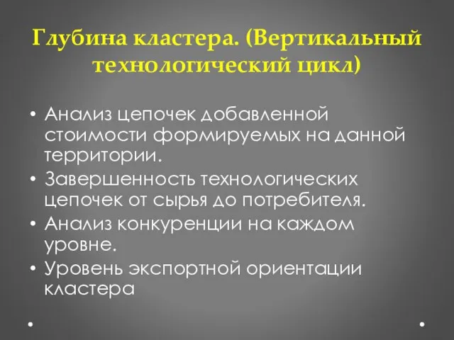 Глубина кластера. (Вертикальный технологический цикл) Анализ цепочек добавленной стоимости формируемых на данной